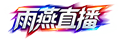  雨燕直播